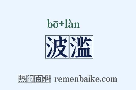 波滥是什么意思的图片